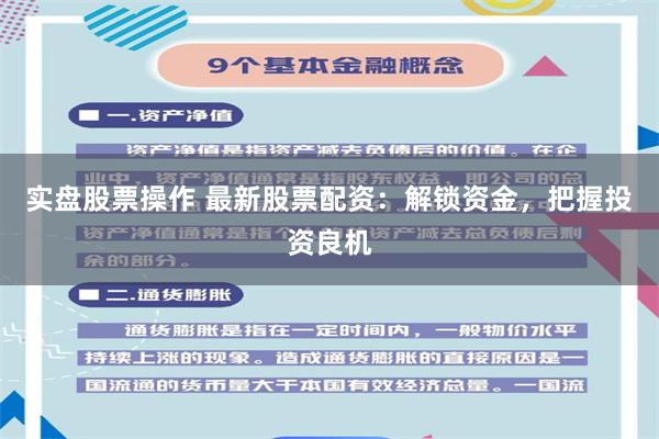 实盘股票操作 最新股票配资：解锁资金，把握投资良机
