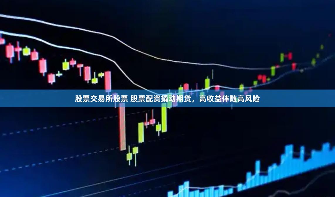 股票交易所股票 股票配资撬动期货，高收益伴随高风险