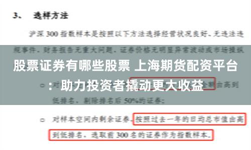 股票证券有哪些股票 上海期货配资平台：助力投资者撬动更大收益