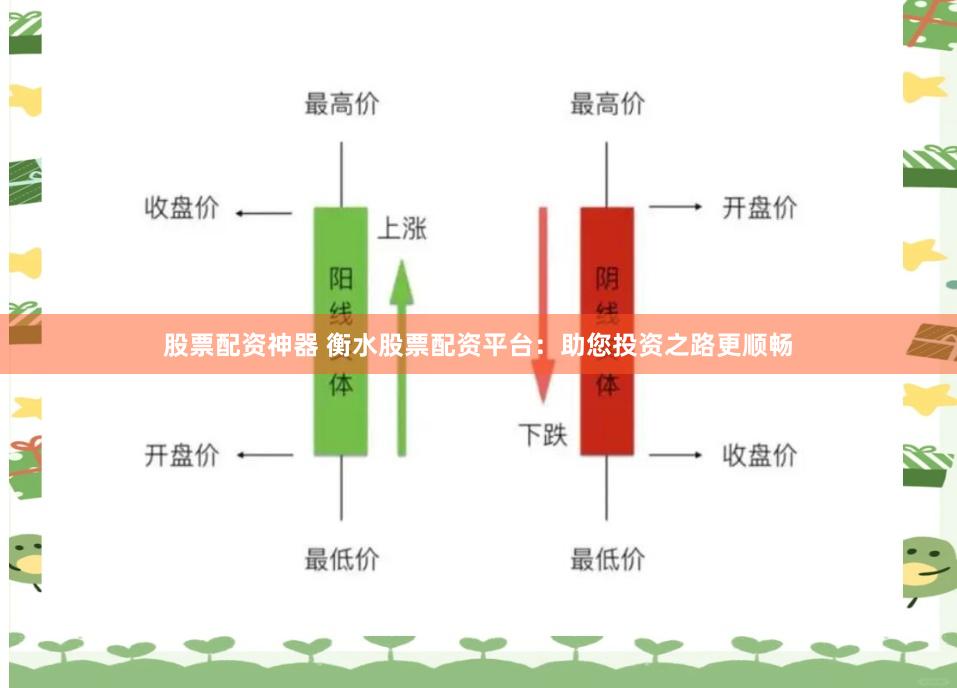 股票配资神器 衡水股票配资平台：助您投资之路更顺畅