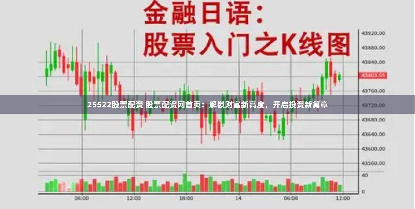 25522股票配资 股票配资网首页：解锁财富新高度，开启投资新篇章