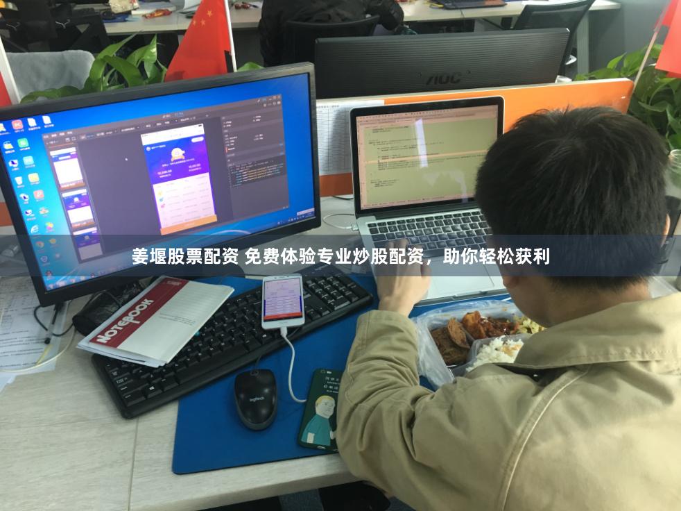 姜堰股票配资 免费体验专业炒股配资，助你轻松获利
