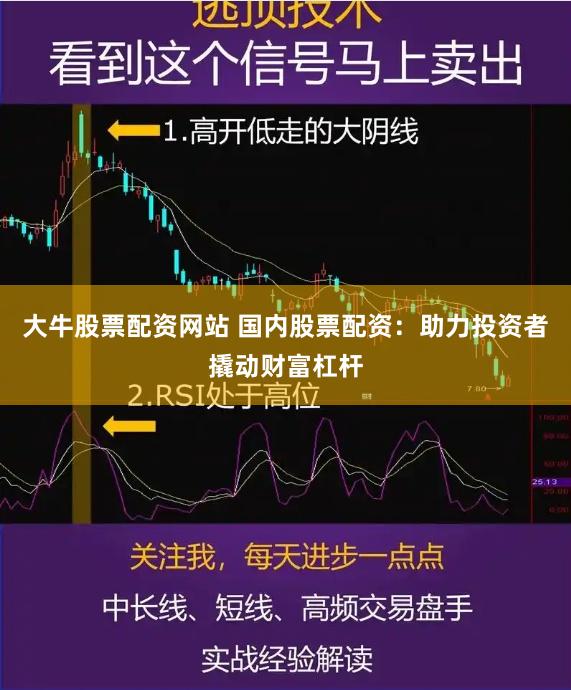 大牛股票配资网站 国内股票配资:助力投资者撬动财富杠杆