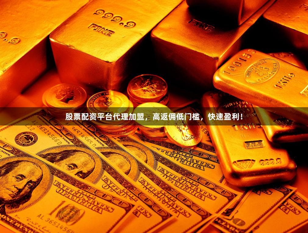 股票配资平台代理加盟，高返佣低门槛，快速盈利！