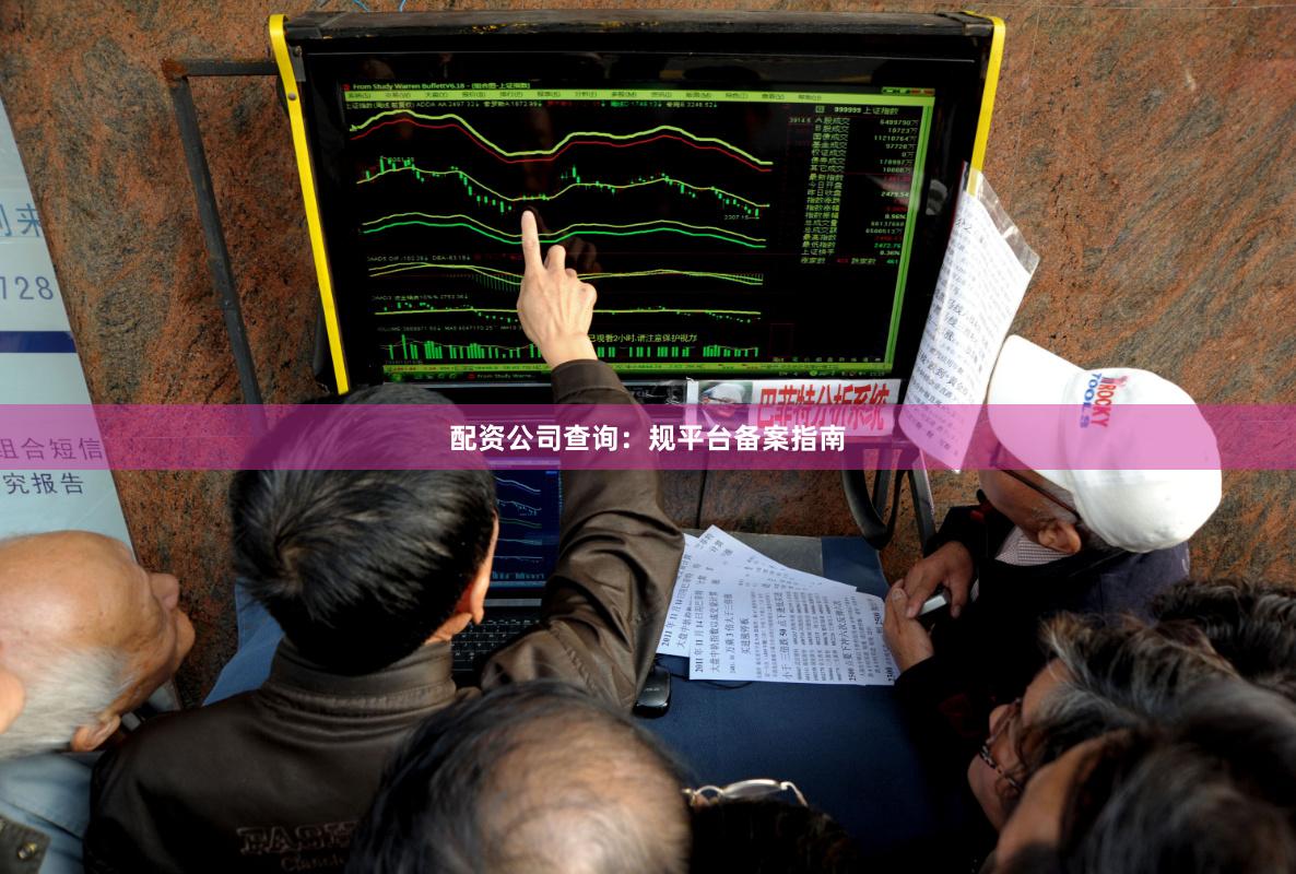 配资公司查询:规平台备案指南