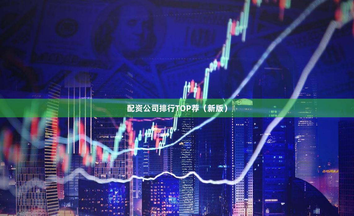 配资公司排行TOP荐（新版）