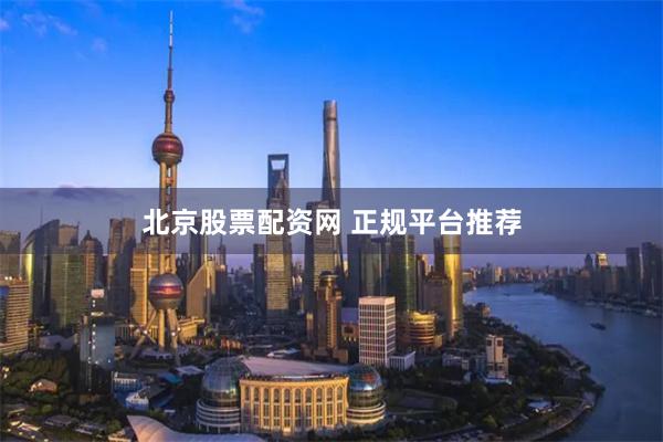 北京股票配资网 正规平台推荐