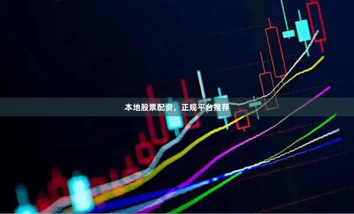本地股票配资，正规平台推荐