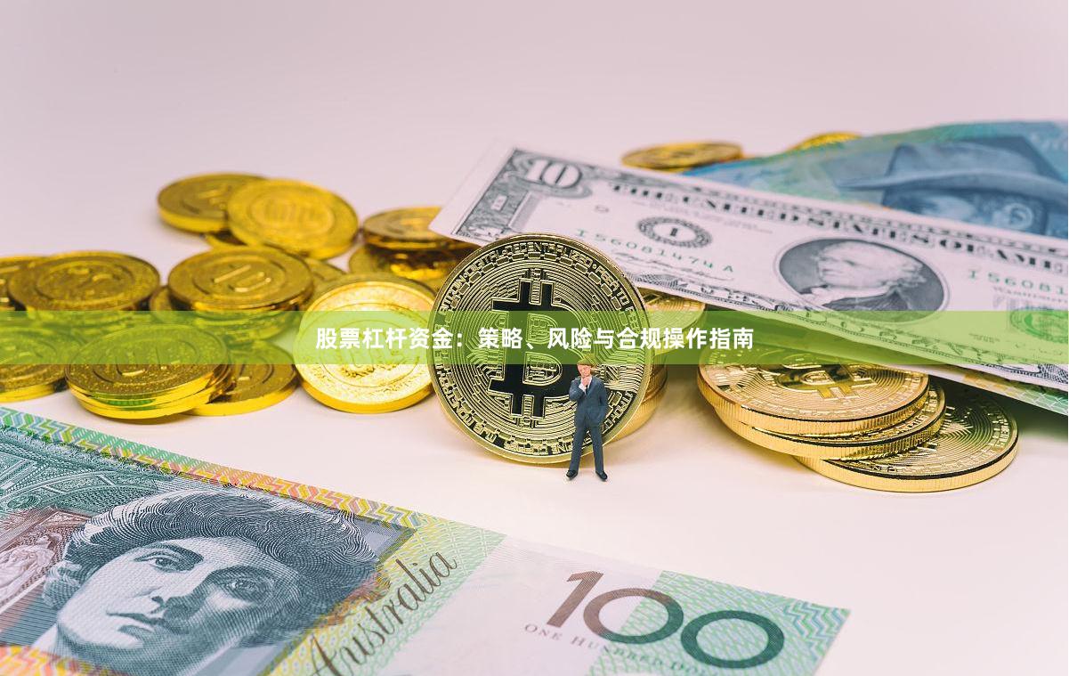 股票杠杆资金：策略、风险与合规操作指南