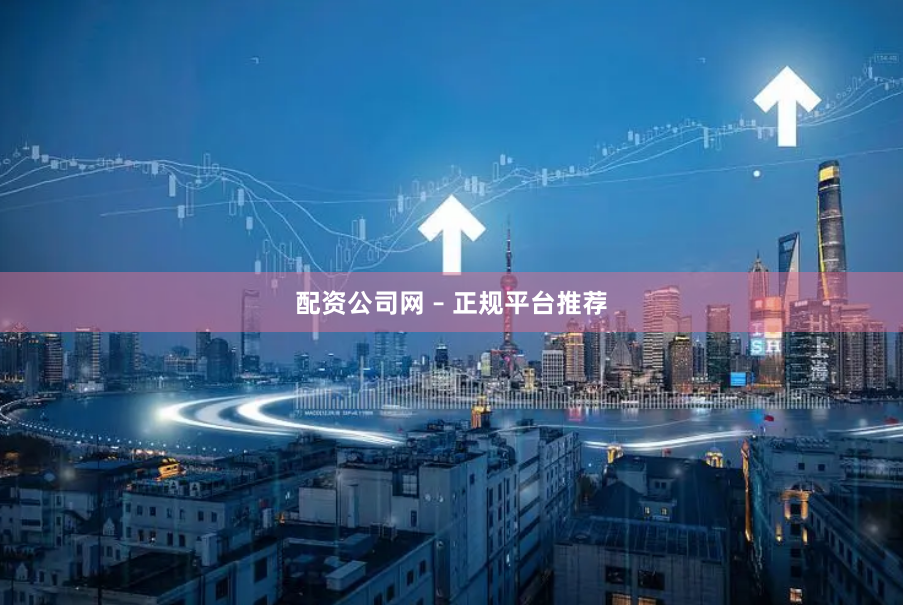 配资公司网 – 正规平台推荐
