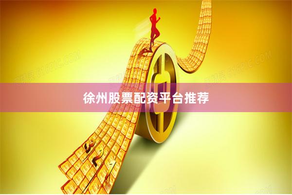 徐州股票配资平台推荐