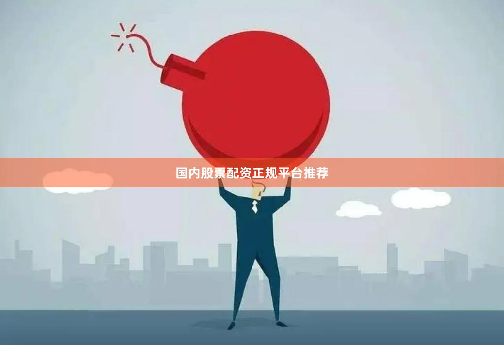 国内股票配资正规平台推荐