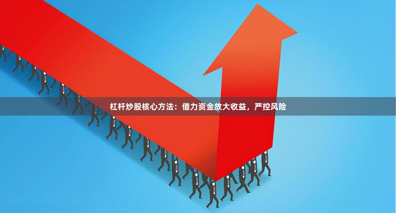 杠杆炒股核心方法：借力资金放大收益，严控风险