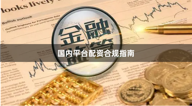 国内平台配资合规指南
