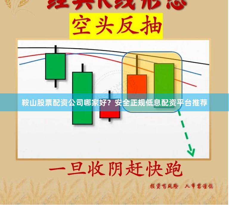 鞍山股票配资公司哪家好？安全正规低息配资平台推荐