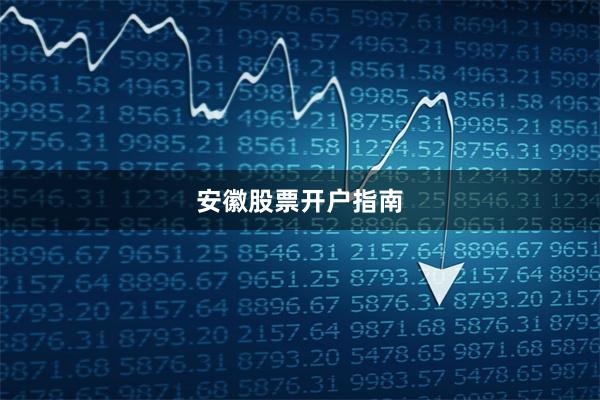 安徽股票开户指南