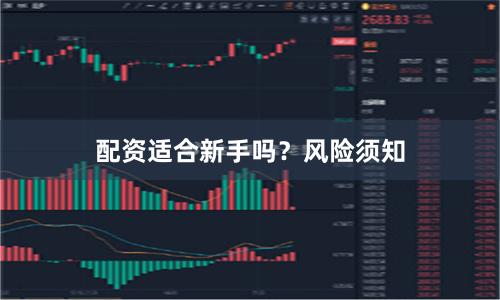 配资适合新手吗？风险须知