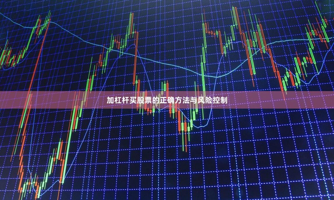 加杠杆买股票的正确方法与风险控制